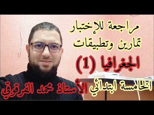 الجغرافيا (1)  مراجعة للإختبار تمارين وتطبيقات الخامسة ابتدائي الجيل الثاني