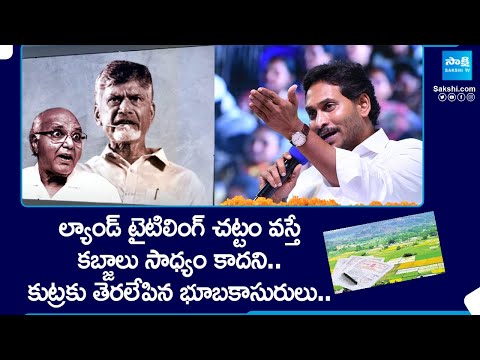 Yellow Media Allegations on Land Titling Act | Chandrababu | Ramoji Rao | Magazine Story |@SakshiTV - SAKSHITV