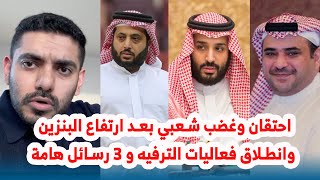 احتقان وغضب شعبي بعد ارتفاع البنزين وانطلاق فعاليات الترفيه و ٣ رسائل هامة