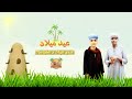 مهرجان عيد ميلاد - عندي اخوات علي الكباسات - باللهجة الصعيدي - ايهاب صبري