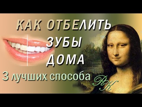 Как отбелить зубы дома. 3 лучших способа