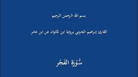 سُّوْرَة الفَلَق-القارئ إبراهيم الجرمي برواية ابن ذكوان عن ابن عامر