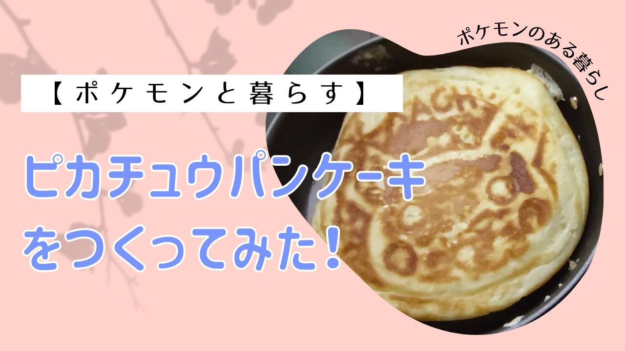 ポケモン ピカチュウ ホットケーキパン 5年保証