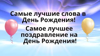 На День Рождения. Видео-Музыкальная Открытка