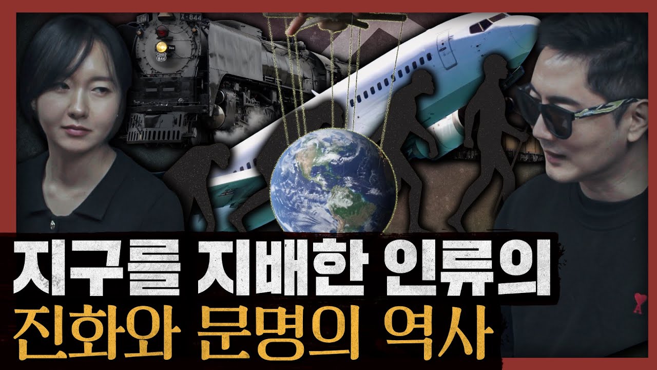 [일당백] 빅(big)히스토리란? 3단계로 압축되는 세계사!: 거대사, 세계사의 새로운 대안 1부