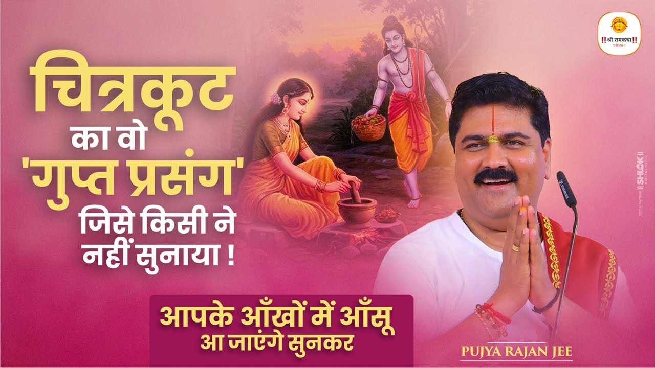 चित्रकूट का वो 'गुप्त प्रसंग' जिसे किसी ने नहीं सुनाया ! आपके आँखों में आँसू आ जाएंगे सुनकर !😭😭