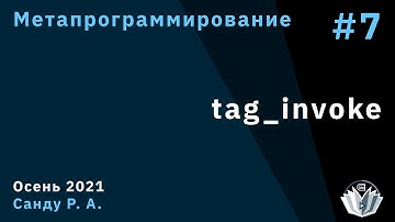 Метапрограммирование 7. tag_invoke