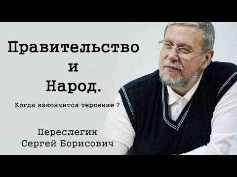 Правительство и Народ. Когда закончится терпение ?