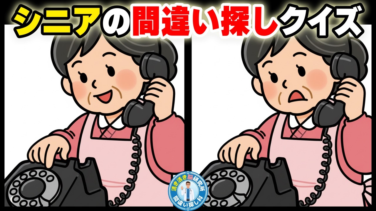 【間違い探し・脳トレクイズ】🧠60・70代向け　認知力・記憶力を鍛える！✨　No.150