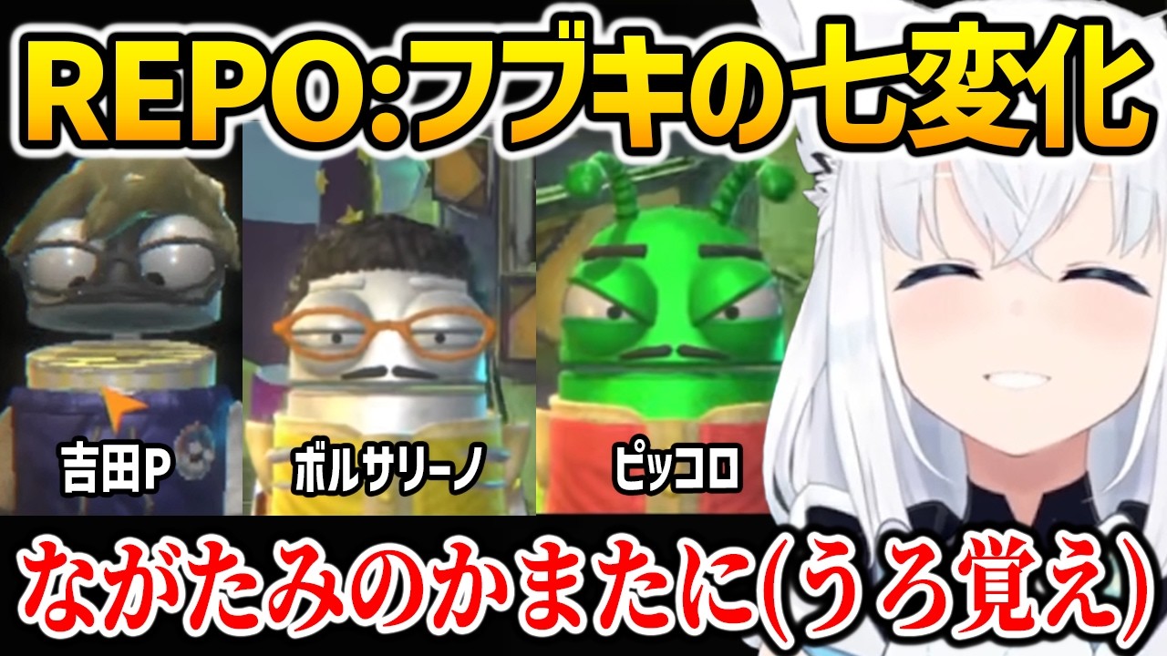 REPOで七変化をするフブキ【バカタレサーカス コラボ】【ホロライブ】