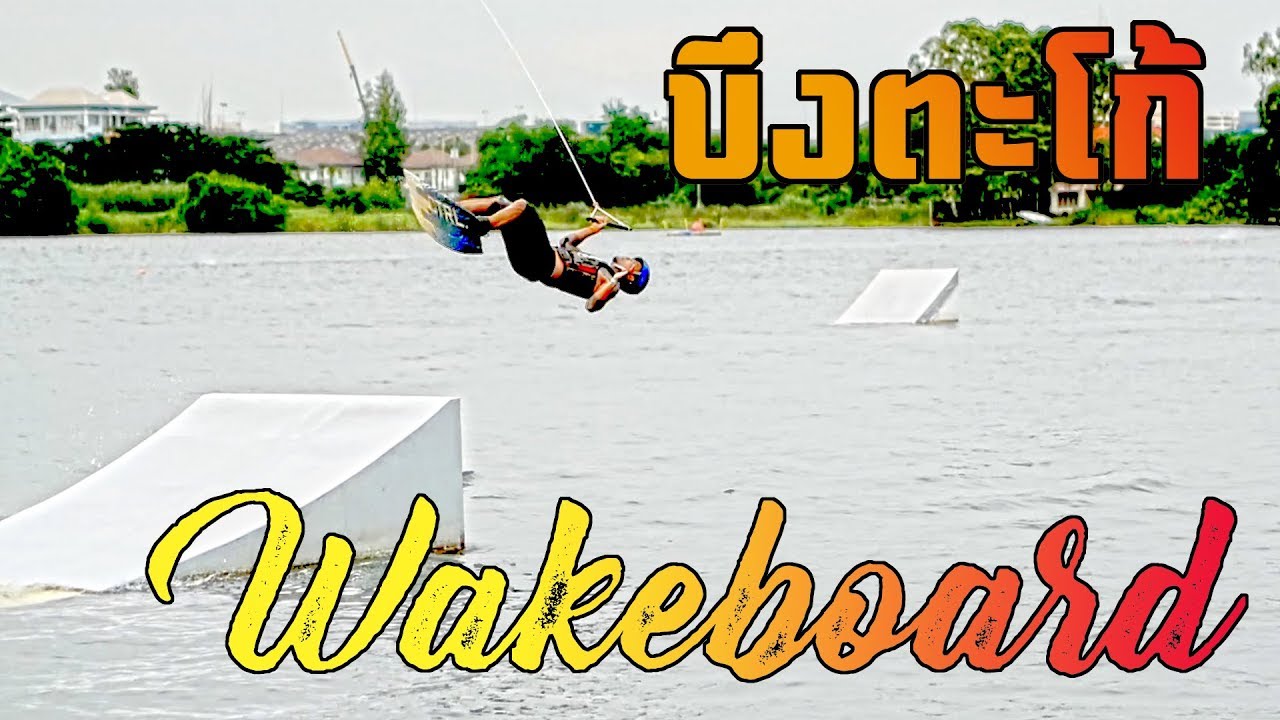 ไปเล่นเวคบอร์ด (Wakeboard) กันเถอะะะะ | Taco Lake บึงตะโก้ | แพทซิล่ารีวิว