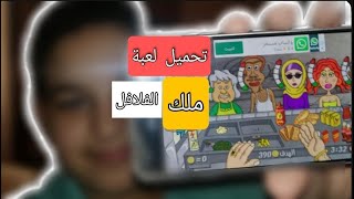 تحميل لعبه ملك الفلافل للهاتف بدون نت مجانا screenshot 5