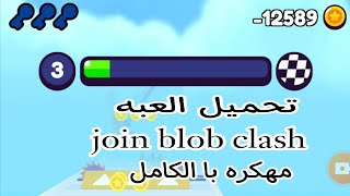 تحميل لعبه join blob clash 3d  مهكره اموال لا نهائيه screenshot 2