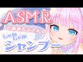 【ASMR】とあまる子さんのしゃかしゃかシャンプー屋さん【Shampoo】