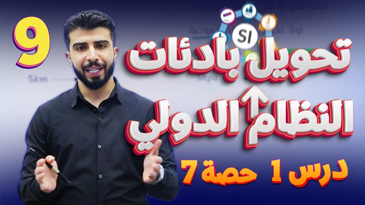 الحصة (7): تحويل البادئات (الجزء 2)👌| الصف التاسع جيل 2011💡#2011 #فيزياء