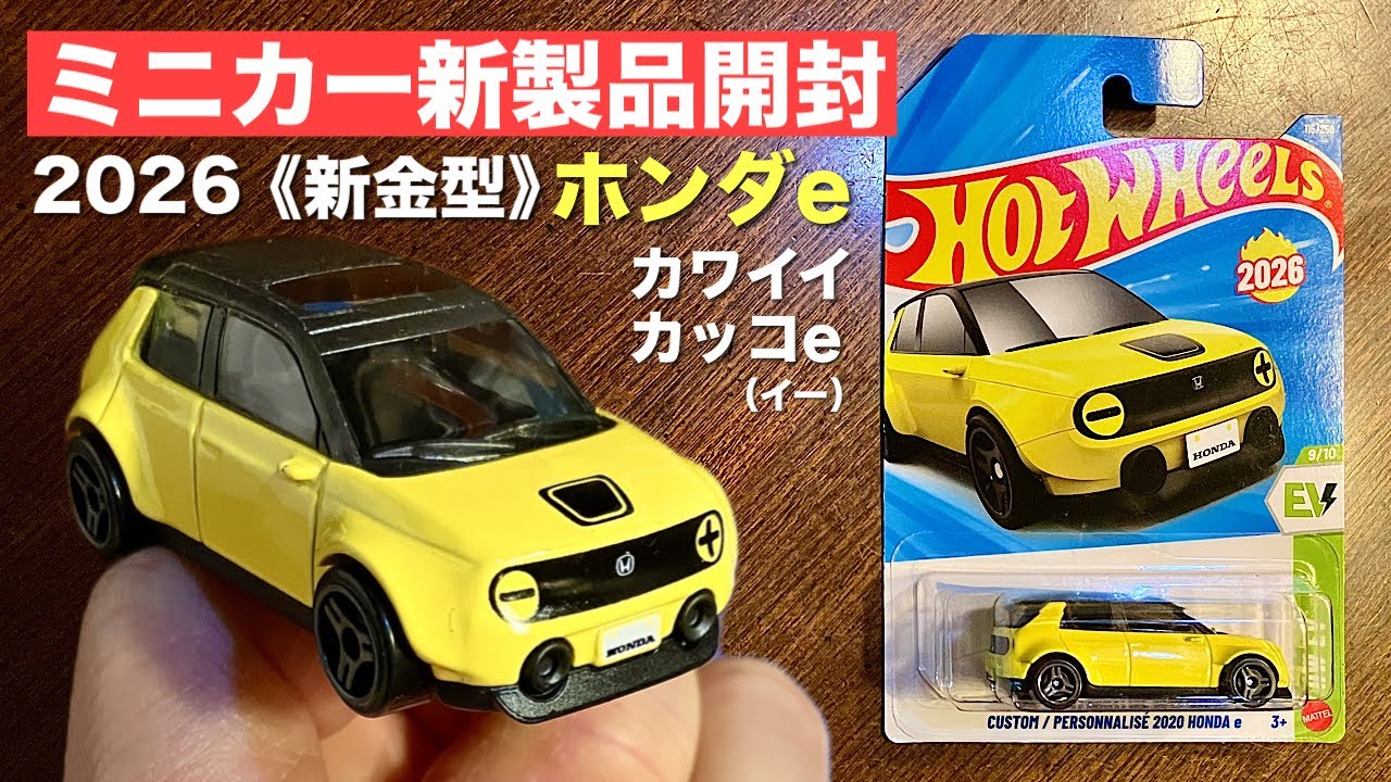 New Mold Honda e [New Miniature Car Unboxing] Hot Wheels 