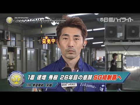 【ハイライト】SG第30回グランドチャンピオン 5日目 徳増秀樹　26年目の悲願！SG初制覇へ！