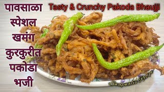 खमंग कुरकुरीत पकोडा भजी | Khekda Bhaji | Test and Crunchy Pakoda Bhaujji...