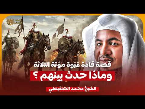 الشيخ محمد الشنقيطي قصة قادة غزوة مؤتة الثلاثة وماذا حدث بينهم