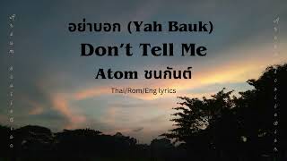 อย่าบอก(Don’t Tell Me) - Atom ชนกันต์ [ Thai/Rom/Eng ] lyrics