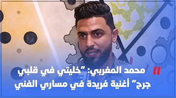 محمد المغربي: "خليتي في قلبي جرح" أغنية فريدة في مساري الفني