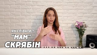 Вчимося співати - "Мам" СКРЯБІН (розбір мелодії пісні) уроки вокалу