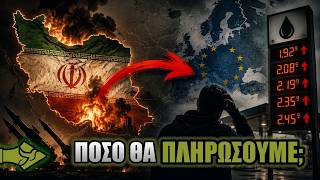 ΕΡΧΕΤΑΙ ΒΑΡΥΣ ΛΟΓΑΡΙΑΣΜΟΣ! Τι σημαίνει η κρίση με το Ιράν για την Ευρώπη