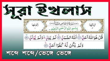 সূরা আল-ইখলাস | Ikhlas | سورة الإخلاص |Surah Al-Ikhlas | Surah Ikhlas Arabic Word by Word | Namaz