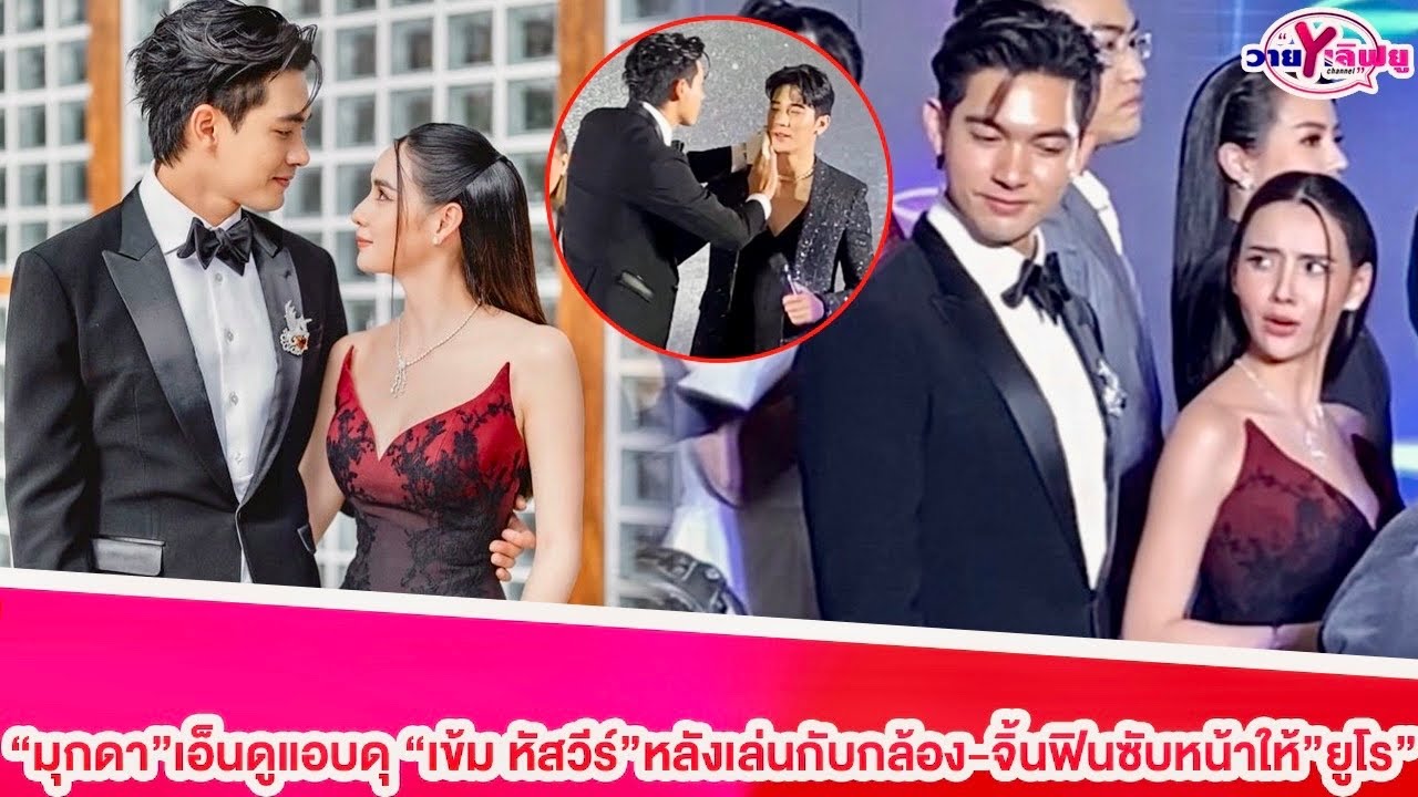 “มุกดา”เอ็นดูแอบดุ”เข้ม หัสวีร์”หลังเล่นกับกล้อง-จิ้นฟินซับหน้าให้”ยูโร”#เข้มมุก #มุกดา#เข้มหัสวีร์