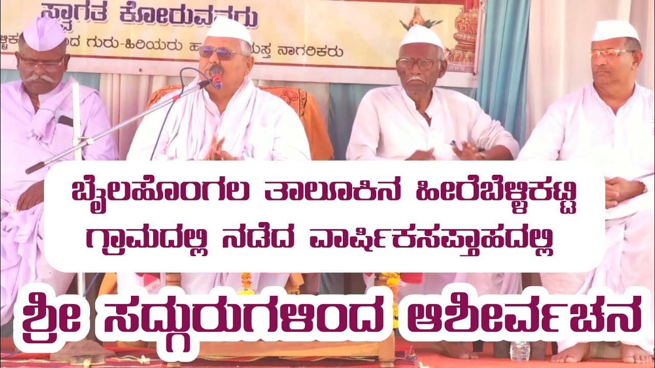 ಶ್ರೀ ಕ್ಷೇತ್ರ ಇಂಚಗೇರಿ ಮಠದ ಸದ್ಗುರುಗಳಾದ ರೇವಣಸಿದ್ಧೇಶ್ವರ ಮಹಾರಾಜರ ಆಶೀರ್ವಚನ 