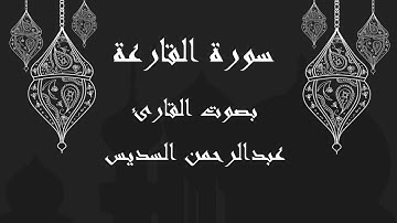 101  سورة القارعة بصوت الشيخ عبدالرحمن السديس