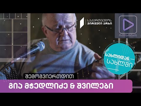 გია მჭედლიძე და შვილები #აკუსტიკა ლაივ-სესია #სახლიდანსახლში