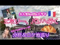 【エミリー、パリへ行く特集♪PART1】～これは本当のフランス？！パリガイド・リョーコの分析＆ロケ地巡り～