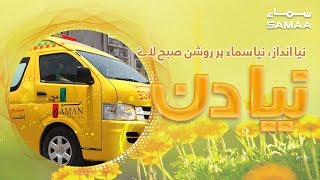 10 minutes mein jaan bachane wali Aman Ambulance. | SAMAA TV | 26 June 2019