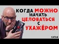 Сатья. Когда можно начать целоваться с ухажером