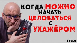 картинка: Сатья. Когда можно начать целоваться с ухажером