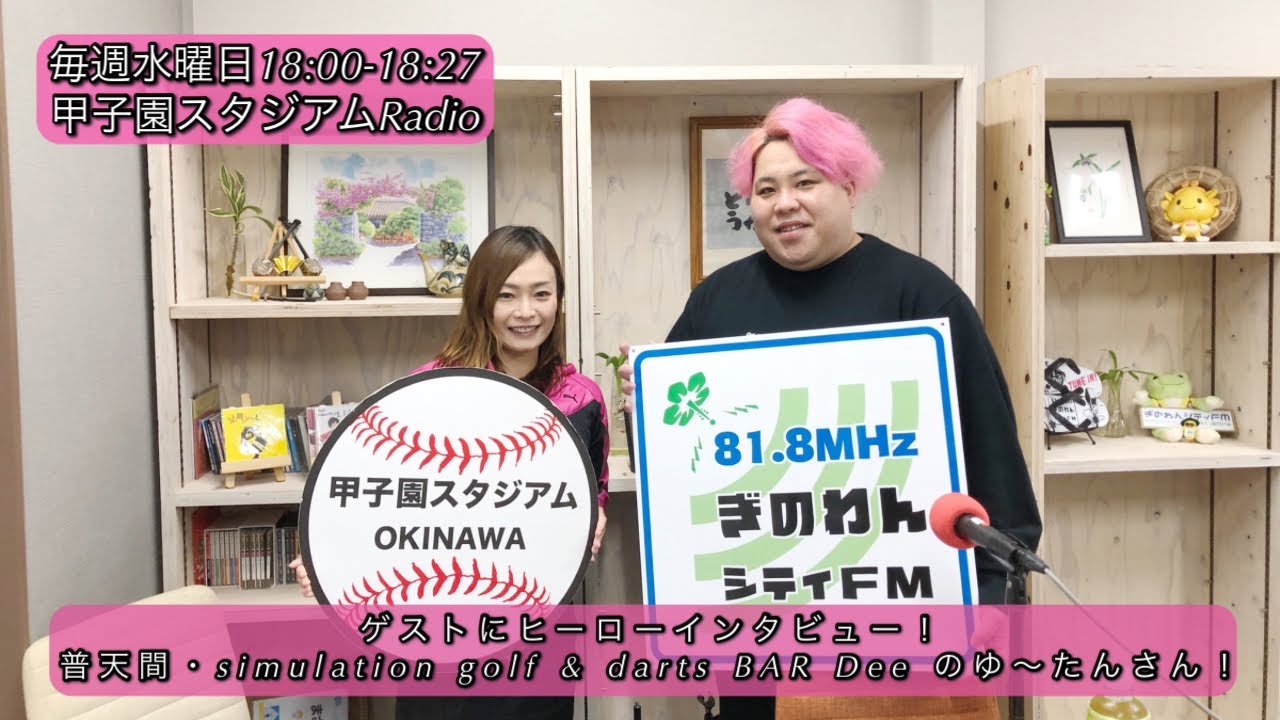 【ゲストにヒーローインタビュー！普天間・simulation golf & darts BAR Dee のゆ〜たんさん！】甲子園スタジアム
