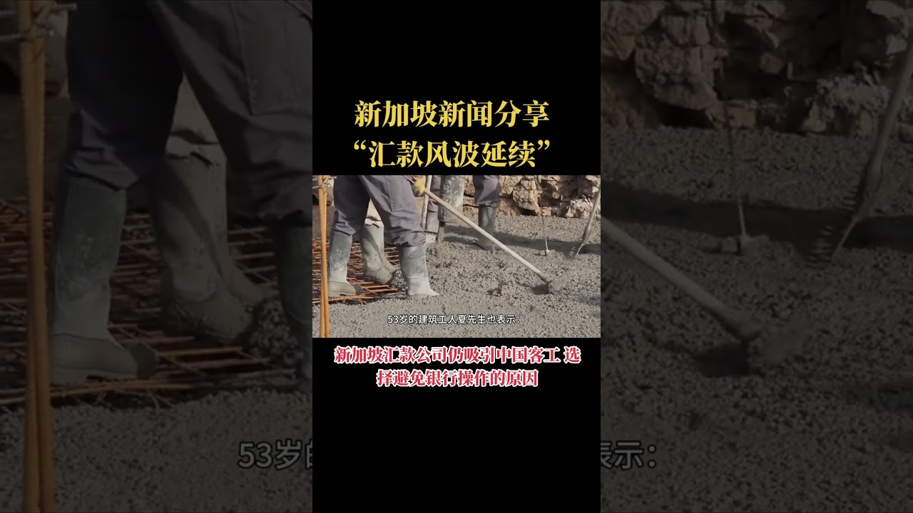 新加坡新闻分享“汇款风波延续”新加坡汇款公司仍吸引中国客工 选择避免银行操作的原因