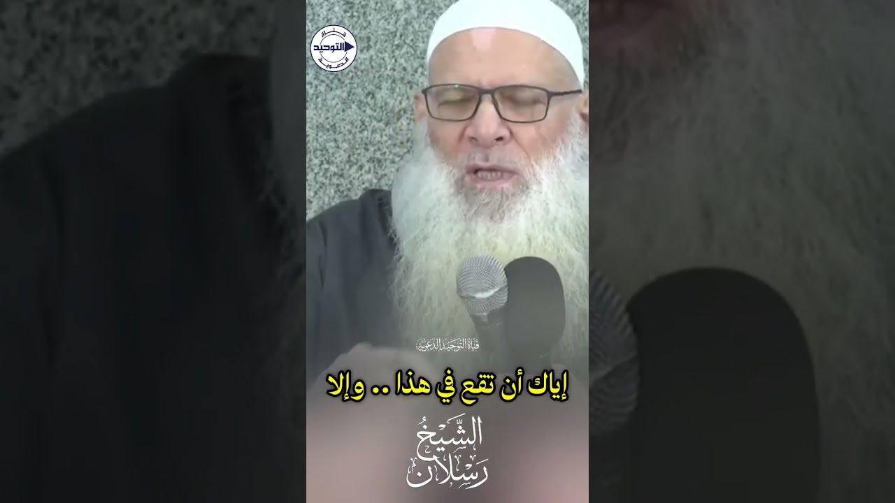 إياك أن تقع في هذا .. وإلا | الـشـيـخ رســـلان