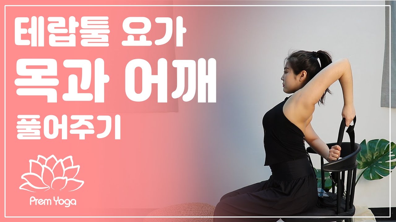 뻐근한 등, 어깨 잡아버리는 방법!! 굽은등 / 굽은어깨 /거북목  테랍툴요가 의자를 사용한 요가 의자요가 / chairyoga / theraptoolyoga