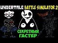 Секретная битва с W. D. Gaster | Undertale - Battle Simulator 2