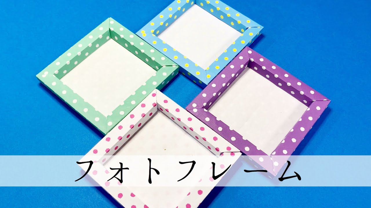 折り紙 のり不要 おりがみ1枚で額縁を作る方法 フォトフレームの作り方 Youtube
