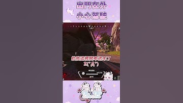 要幫叫救護車嗎  #apex #apexlegends #遊戲實況 #台灣vtuber #twitch #apexvtuber #實況主 #fps #shorts  #short  #apex女子