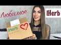 🔥РАБОТАЮЩИЙ УХОД с IHerb и LOVE LETTER🔥 РАСПАКОВКА Айхерб 🧐 Бады, Еда, Декоративка