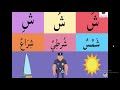 مراجعات س ش ص ض مع المدود والحركات بأسلوب شيق جد ا