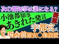 東京都知事は誰がなる?小池都知事のおかしな発言、宇都宮健児氏のいあ◯ふ像設置提案(20/06/15)