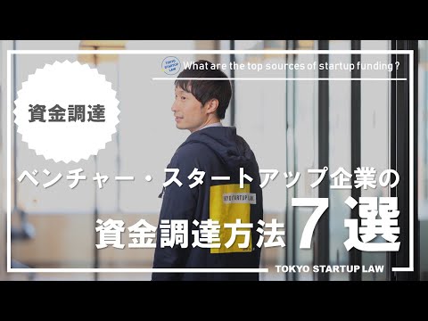 【資金調達】弁護士がベンチャー・スタートアップ企業のための資金調達法を7つ紹介！