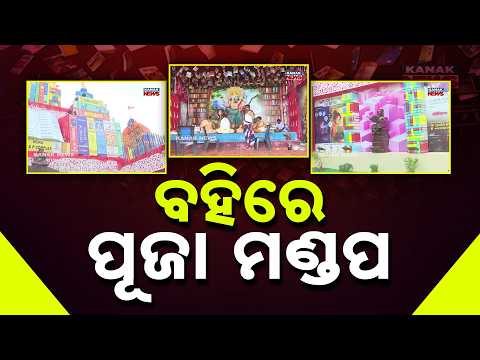 ବହିରେ ପୂଜା ମଣ୍ଡପ Anugul Durga Puja 2026 | Unique Puja Mandap Designed Like a Giant Book