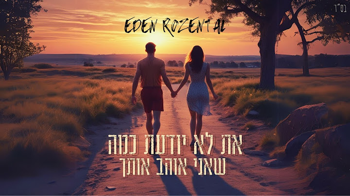 עדן רוזנטל - את לא יודעת כמה שאני אוהב אותך(prod. by mor ben yair)