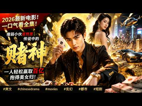 2026最新电影!一口气看全集!瘦弱小伙居然是传说中的赌神，一人轻松赢取百亿抱得美女归！#爽文 #chinesedrama #movies #玄幻 #都市 #短剧